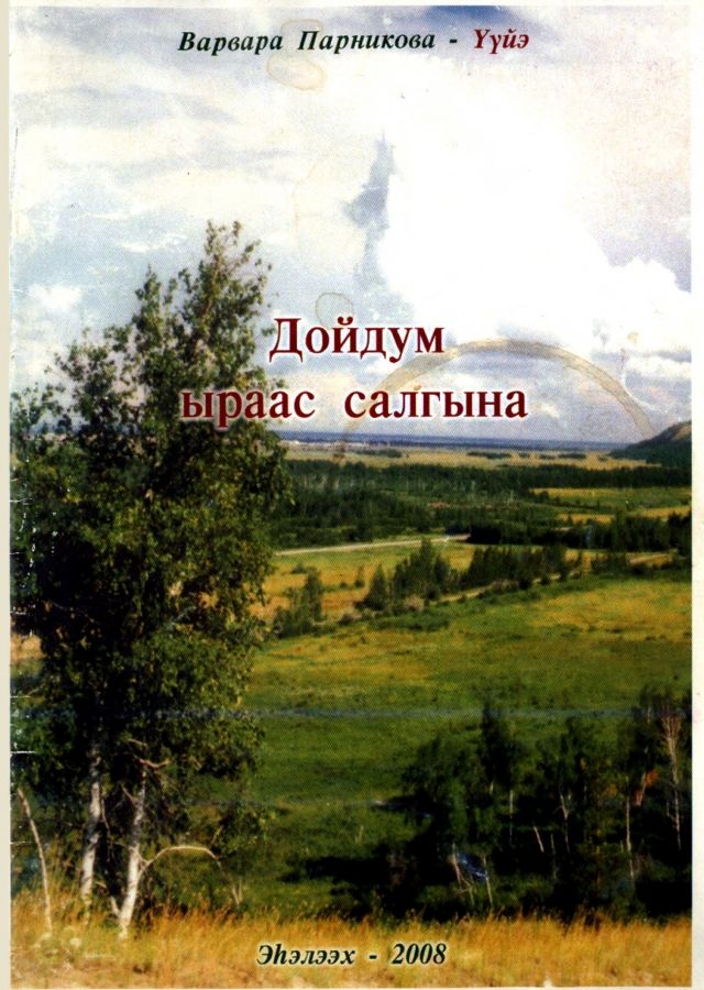 Обложка Дойдум сылаас салгына: хоһооннор